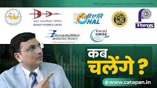 HAL, BEL, BDL, Mazagon Dock, GRSE, Cochin Shipyard, Paras Defence कब चलेंगे?