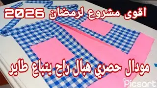 اقوى وانجح مشروع رمضان2026🌛تخدميه في10دقايق مع سعر البيع مودال حصري راح يتباعلك طاير