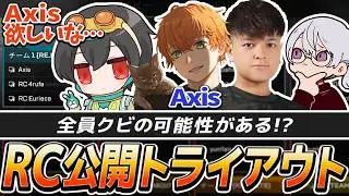 公開トライアウト！思わずAxisを欲しいという4rufa【APEX/Euriece(ユリース)/Axis/Wabu/REJECT】