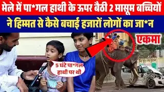 मेले में पा*गल हाथी के ऊपर बैठी 2 मासूम बच्चियों ने हिम्मत से कैसे बचाई हजारों लोगों का जा*न 😱