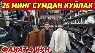 25 МИНГ СУМДАН КУЙЛАКЛАР ШОШИЛИНГ ФАКАТ 4 КУН БУНАКАСИ БУЛМАГАН 
