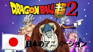 ドラゴンボール超２ ― モロ vs 大界王神｜第1話 アニメーション 💥