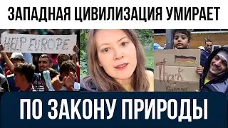 Западная цивилизация умирает по закону природы