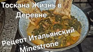 #Италия#Жизнь в Тоскане#Рецепт#Суп ,Итальянский Минестронэ из Чёрной Капусты