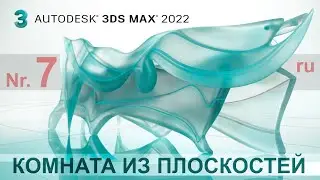 3D max для начинающих 7 - Как создать модель комнаты из полигонов