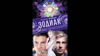 &laquo;Зодиак&raquo; Ромина Рассел