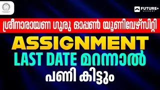SGOU Assignment Last Date മറന്നാൽ പണി കിട്ടും... | ശ്രീനാരായണ ഗുരു ഓപ്പൺ യൂണിവേഴ്സിറ്റി