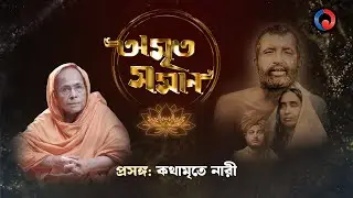 Amrito Soman |EP 09 |Kathamrite Nari |One Theatre|Spiritual Talk Show|