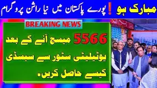Ehsas Rashan Program New Update| 5566 Msg AA Gia Ab Kaisy Hasil karein| Utility Store Program