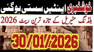 Building materials price today in Pakistan 24/01/2026 | Bricks rates update today 2026 | Bricks rate