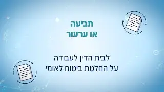 הגשה מקוונת של תביעה או ערעור על החלטת הביטוח הלאומי לבתי הדין לעבודה