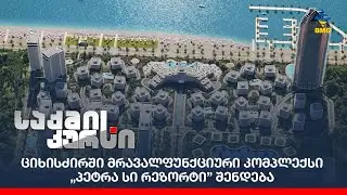 ციხისძირში მრავალფუნქციური კომპლექსი „პეტრა სი რეზორტი” შენდება;
