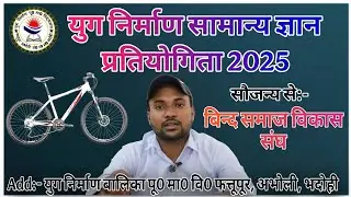 सामान्य ज्ञान प्रतियोगिता || Yug Nirman Samanya Gyan Pratiyogita || GK Competition 