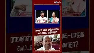Will Ramadoss' decision not affect AIADMK BJP alliance? | IBC Tamil Debate | PMK | NDA Alliance