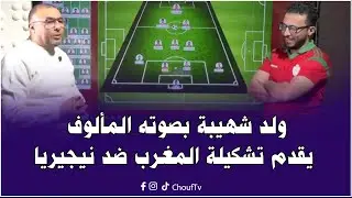 حصريا وبصوته الجميل.. ولد شهيبة يقدم تشكيلة المغرب ضد منتخب نيجيريا في نصف نهائي الكان