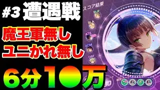 【ヘブバン】#3セラフ遭遇戦演習 古の貫通パ『完全3凸無し(全員Lv.170以下)/魔王軍無し/ユニかれ無し/6分討伐1●万点例 』【ヘブンバーンズレッド】【heaven burns red】