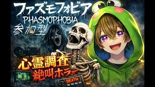参加型【Phasmophobia】いずさんとハウス探索!怖いと思ったら笑いで吹き飛ばすぜ！！ｗｗいずさんと
