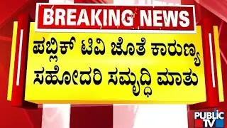 Samriddhi Ram: ಅಕ್ಕನ ಹೆಸರು ಹಾಳಾಗುತ್ತದೆ ಎಂದು ನಾನು ದೂರು ಕೊಡಲಿಲ್ಲ | Karunya Ram | Public TV