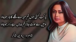 Yeh kab kehti hoon | Parveen Shakir | Urdu Poetry | Nakaam Mohabbat |