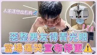 【安奈萃萃】惡整男友得青光眼即將失明，他當場痛哭宣布頻道停更！