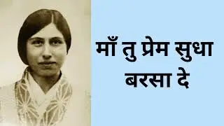 Maa Tu Pream Sudha Barsa De | माँ तु प्रेम सुधा बरसा दे | A Bhajan by Mohan Mistry