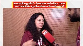 സിനിമാ നയം വേഗത്തിൽ രൂപീകരിക്കാൻ സർക്കാർ, പോരാട്ടം ഇനിയും തുടരുമെന്ന് WCC | Cinema Conclave