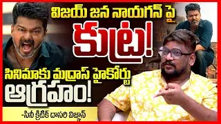 జన నాయగన్ పై కుట్ర || Dasari Vignan About Madras High Court Shock to Vijay Jana Nayagan Movie || TR