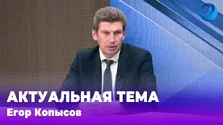 Актуальная тема / Егор Копысов 24.06.2024