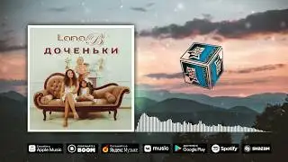 Lana B - Доченьки (East Star Records )  Премьера!!!