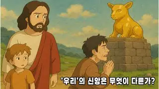 당신의 신앙이 우상숭배로 변질되는 순간을 막는 참된 신앙의 기준 (feat. 미가 4장)