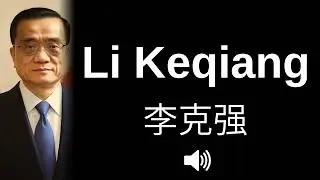 🇨🇳 How to pronounce Li Keqiang (CORRECTLY!)
