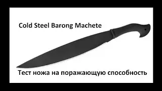 Cold Steel Barong Machete. Тест ножа на поражающую способность.Knife test. Проект Чистота.