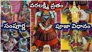 Varalakshmi vratham 2024 pooja vidhanam | varalakshmi vratham 2024 simple pooja