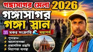গঙ্গাসাগর গঙ্গা স্নান🕉️🌊। মকর সংক্রান্তির আগে গঙ্গা স্নানের মহাপর্ব। গঙ্গাসাগর স্নানের ঘাট।