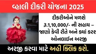 વ્હાલી દિકરી યોજના 2025 I Vahali Dikri Yojana Gujarat 2025