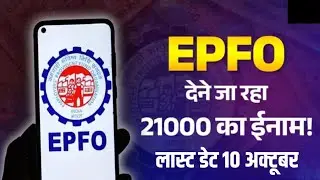 EPFO is going to give a reward of ₹21000. Last date is 10 October. EPFO ​​Scheme 2025: Good news ...