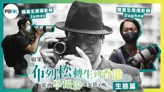 【一日制學徒 #1】生態攝影的重點是心態｜任姓男子 ft. 職業生態攝影師 Daphne & James