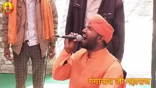 गंगा नाथ जी के इस भजन ने तहलका मचा रखा है
