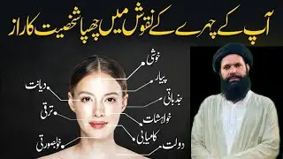 Face Reading Techniques |Face Reading In Urdu | #ubqari #wazifa #dua