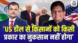 Piyush Goyal Mega Exclusive: &lsquo;US डील से किसानों को किसी प्रकार का नुकसान नहीं होगा&rsquo; - Piyush Goyal