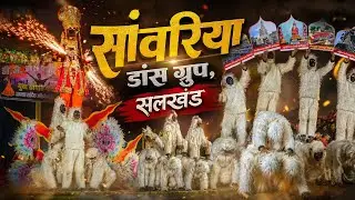 सांवरिया डांस ग्रुप,सलखंड।Sanwariya Dance Group Salkhand ।Dance Competition Gourtek । #djdance 2025