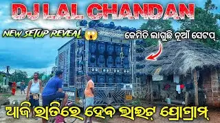 Dj Lal Chandan Finally New Setup Reveal 😲 ଆଜି ରାତିରେ ହେବ Light Program || Odisha Dj Gang 