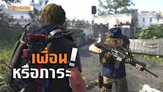 The Division 2 ไทย | มาแล้ว มาแล้ว เขาเป็นเพื่อน หรือภาระใน Year 7 Season 3
