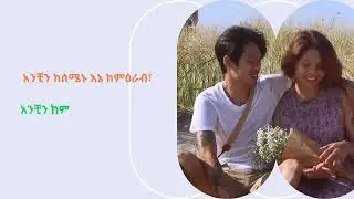የአንቺና የኔ ዕጣ @donkey13 @AbelElJackson @abelbirhanu1