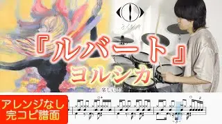 【楽しい！】『ルバート』ヨルシカ【ドラム叩いてみた】Rubato - Yorushika【Drum cover】