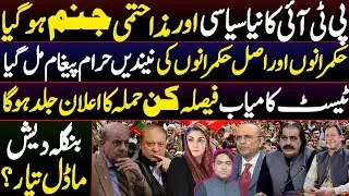 PTI on Bangladesh Model ?|Rebirth of PTI Politics | Test successful Final phase awaited | Rawalpindi
