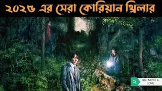 2025 Best Korean Thriller  Movie Explained in Bangla on RDR MOVIE & SONG
