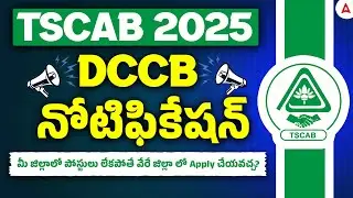TSCAB Notification 2025 | DCCB Eligibility, Qualification, Application Process In Telugu