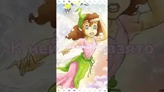 Прилла - фея с самым важным даром #fairy #tinkerbell #феи