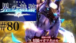 【#80】ブリリアント・コンチェリータ【 界の軌跡 】